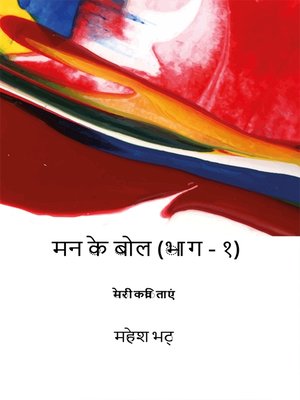 cover image of मन के बोल--भाग--1